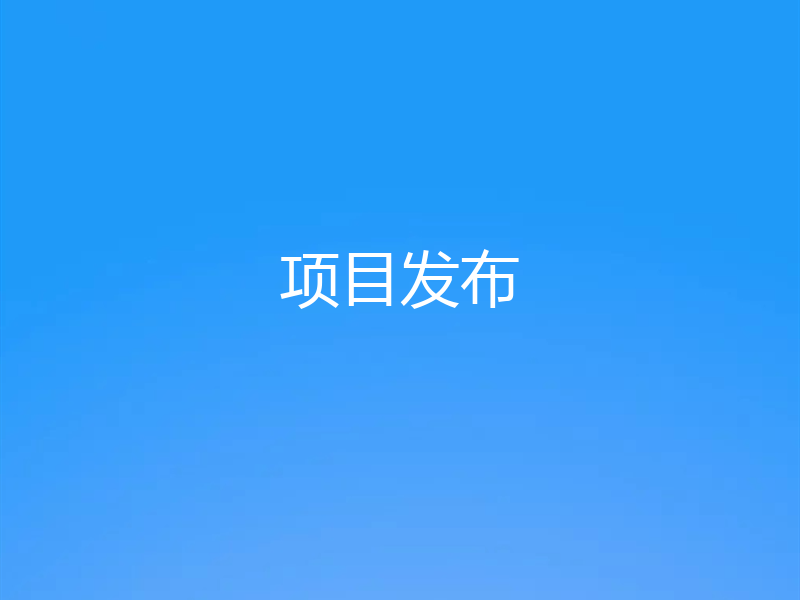 项目发布