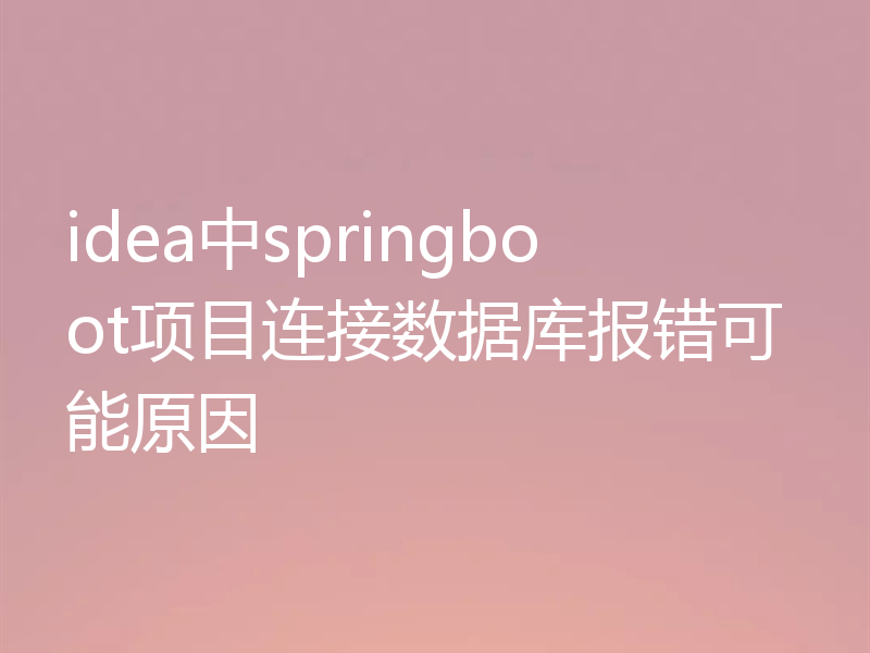 idea中springboot项目连接数据库报错可能原因