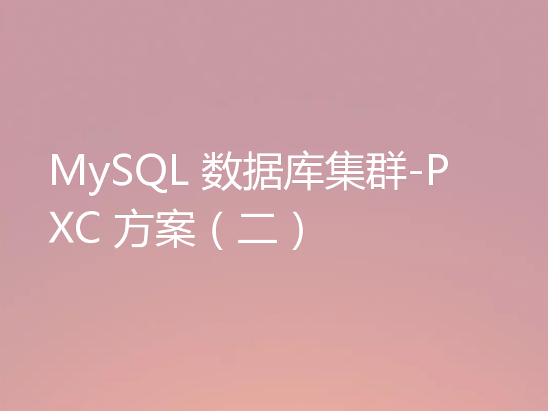 MySQL 数据库集群-PXC 方案（二）