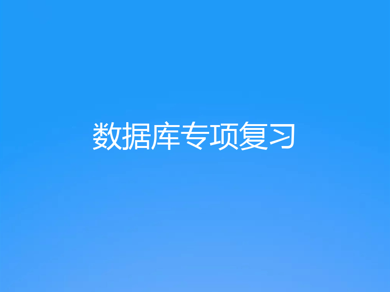 数据库专项复习