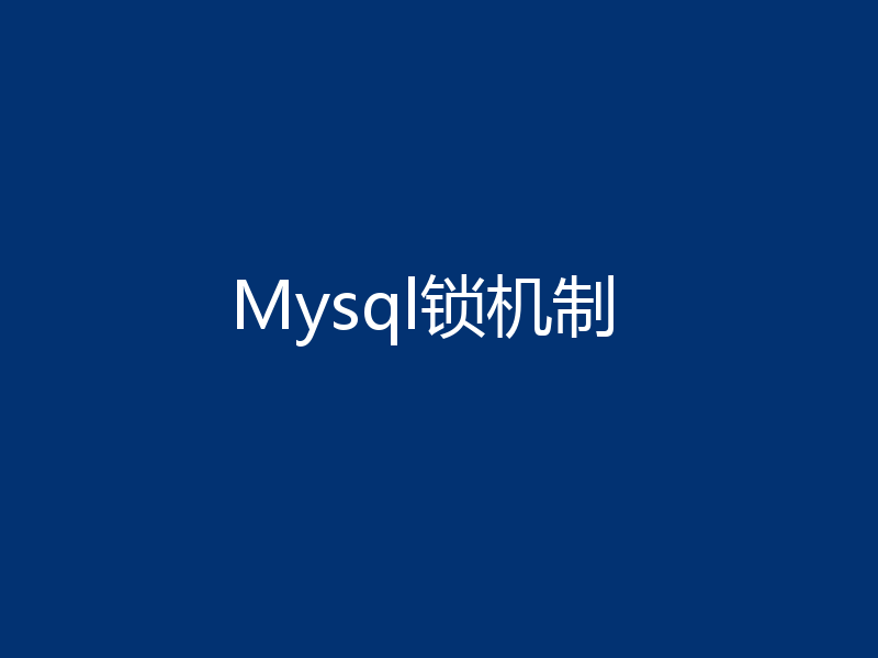 Mysql锁机制