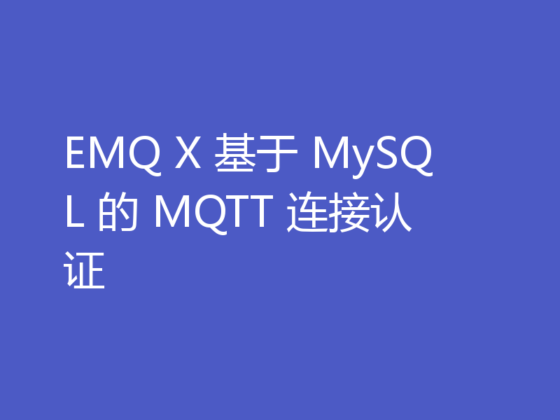 EMQ X 基于 MySQL 的 MQTT 连接认证