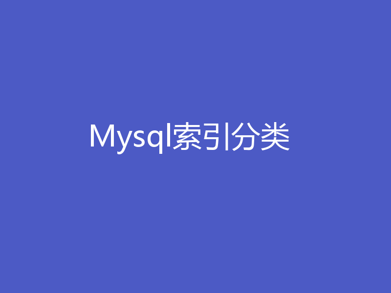 Mysql索引分类