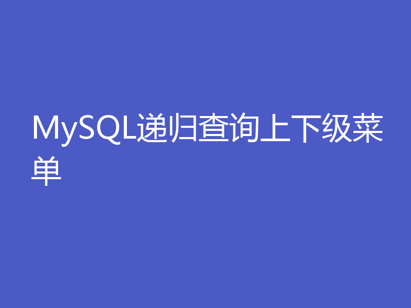 MySQL递归查询上下级菜单