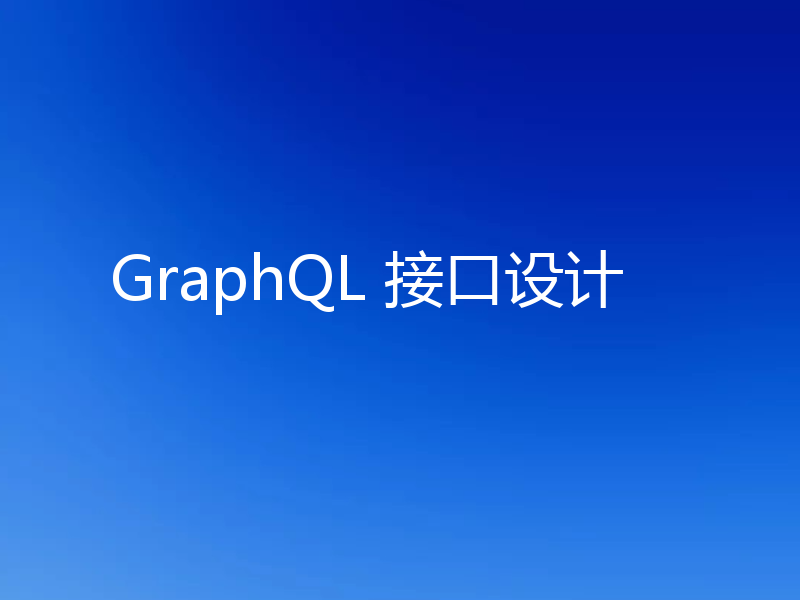 GraphQL 接口设计