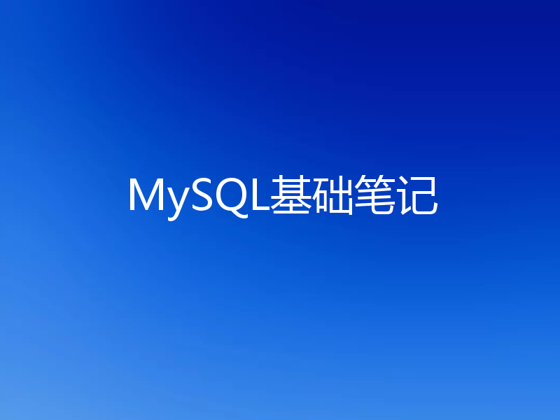 MySQL基础笔记