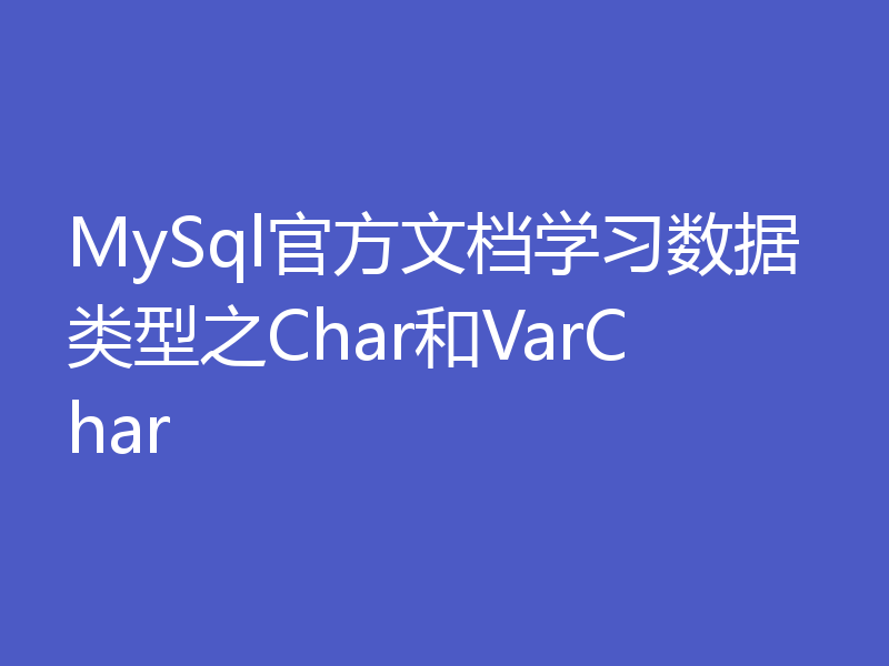 MySql官方文档学习数据类型之Char和VarChar