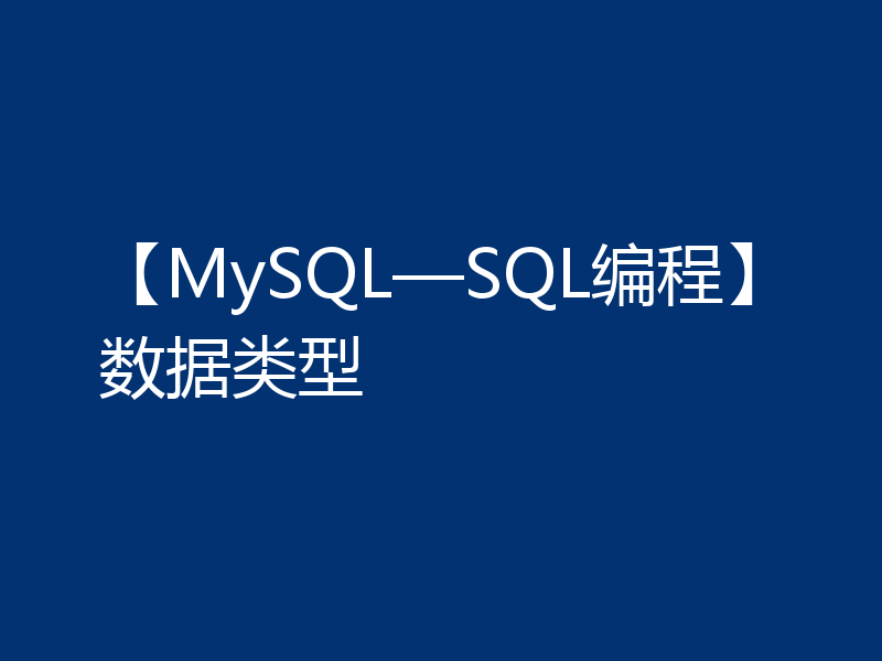 【MySQL—SQL编程】数据类型
