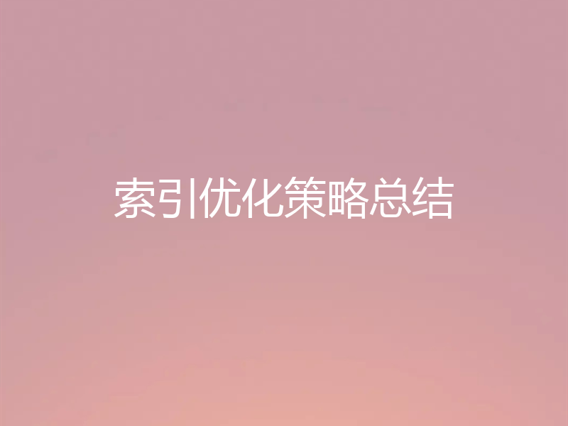 索引优化策略总结