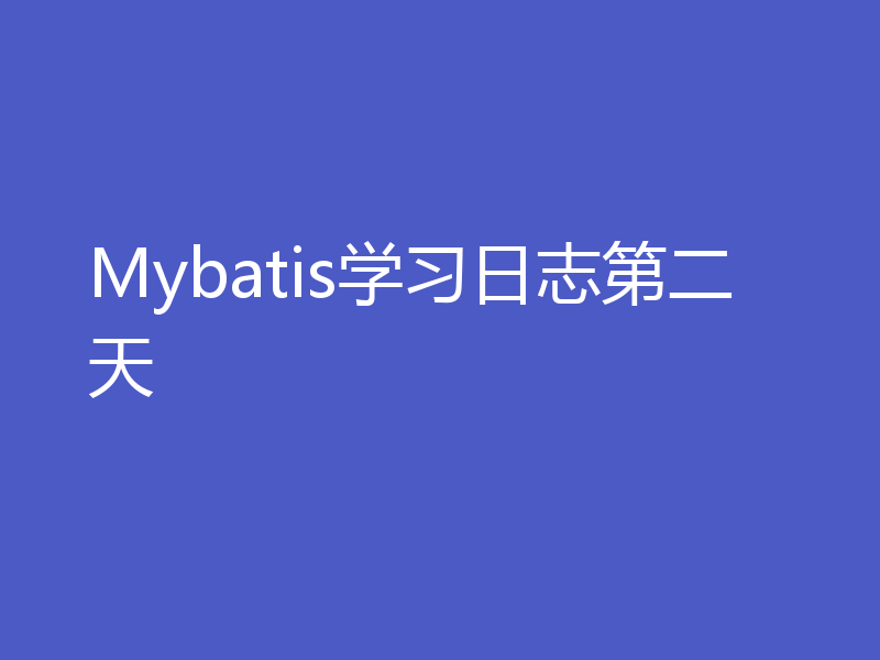 Mybatis学习日志第二天