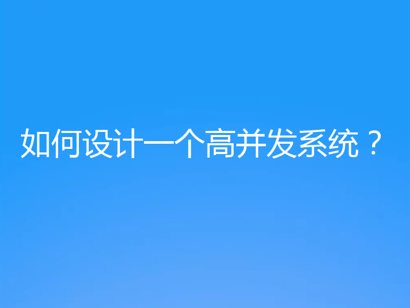 如何设计一个高并发系统？