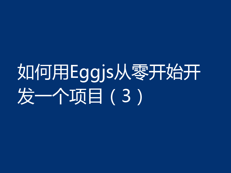 如何用Eggjs从零开始开发一个项目（3）