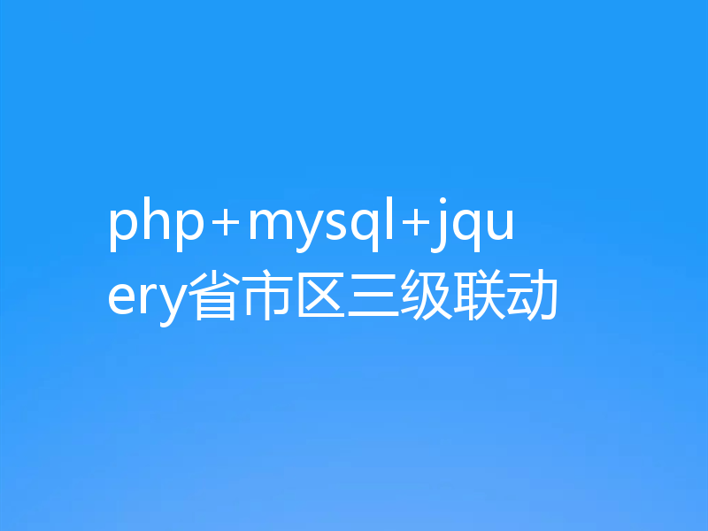 php+mysql+jquery省市区三级联动
