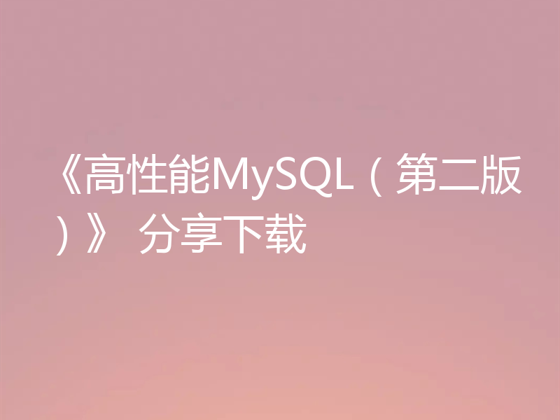《高性能MySQL（第二版）》 分享下载