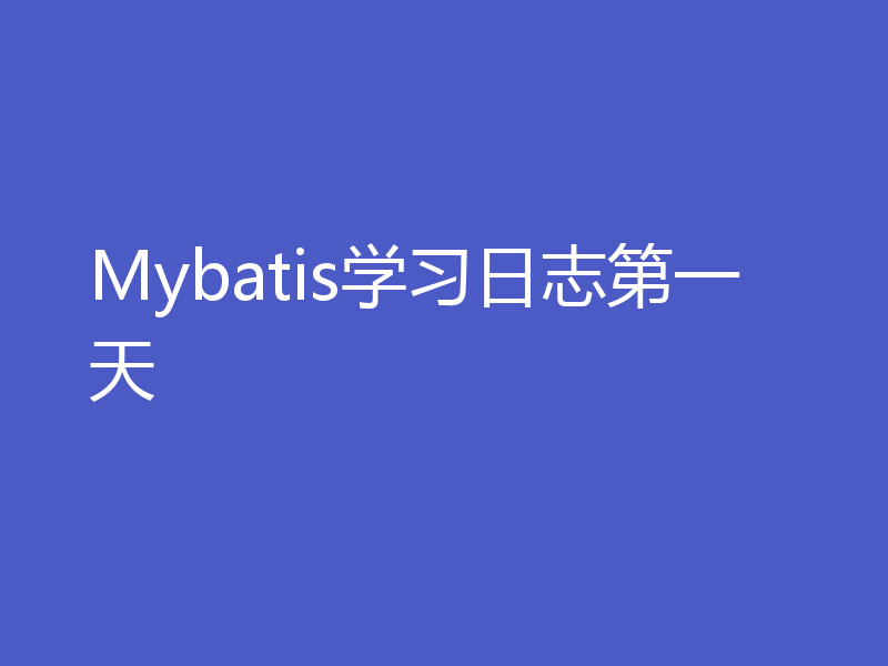 Mybatis学习日志第一天