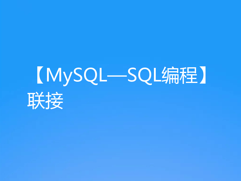 【MySQL—SQL编程】联接