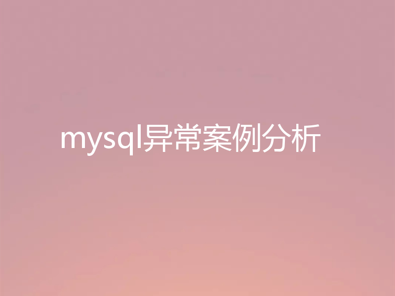 mysql异常案例分析