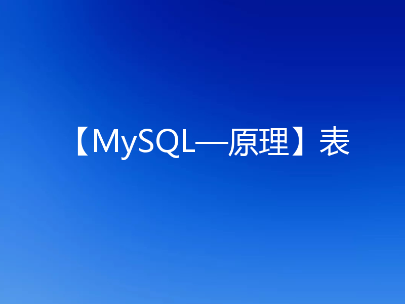 【MySQL—原理】表