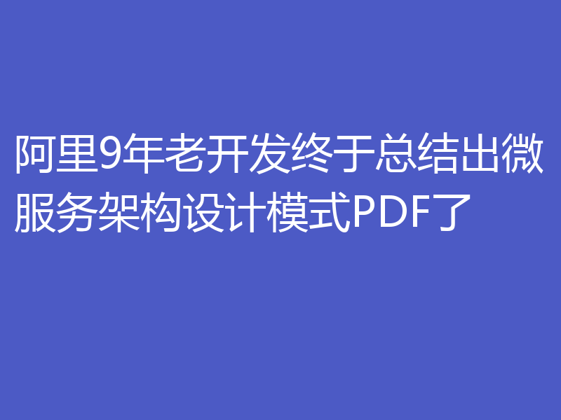 阿里9年老开发终于总结出微服务架构设计模式PDF了