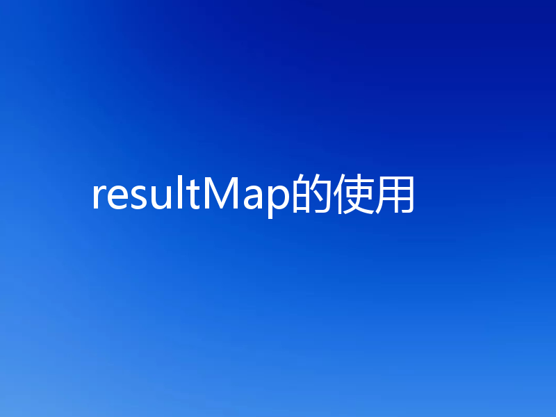 resultMap的使用