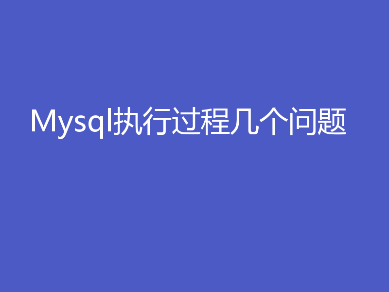 Mysql执行过程几个问题