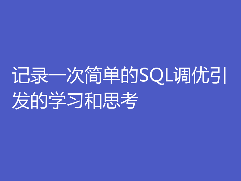 记录一次简单的SQL调优引发的学习和思考