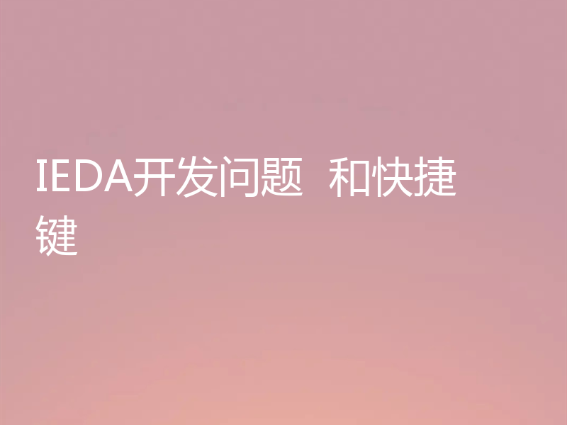 IEDA开发问题  和快捷键