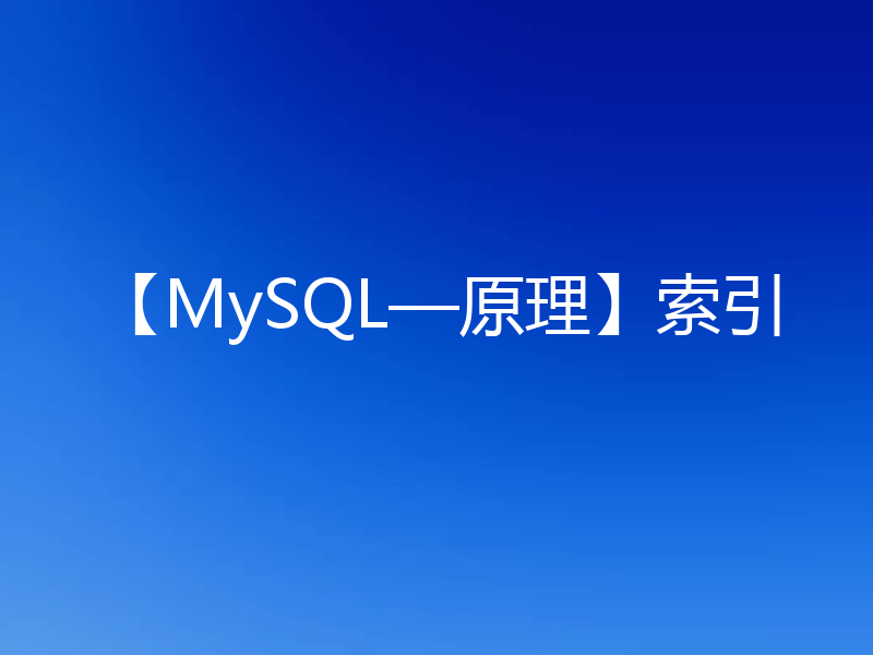 【MySQL—原理】索引