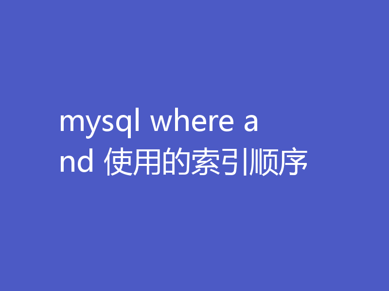 mysql where and 使用的索引顺序