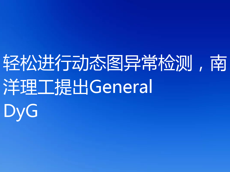 轻松进行动态图异常检测，南洋理工提出GeneralDyG