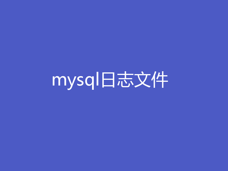 mysql日志文件