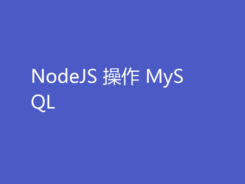 NodeJS 操作 MySQL