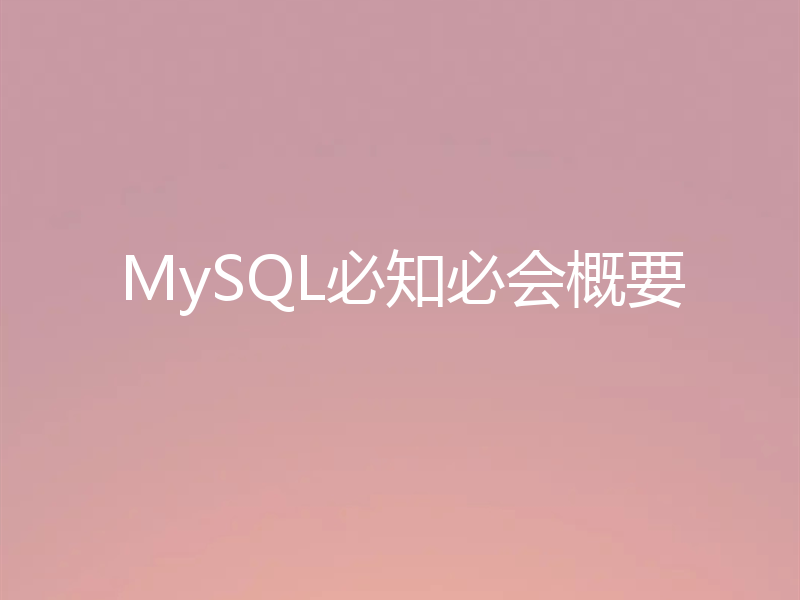 MySQL必知必会概要