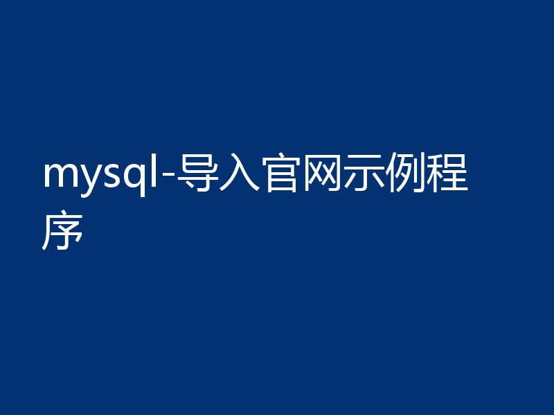 mysql-导入官网示例程序