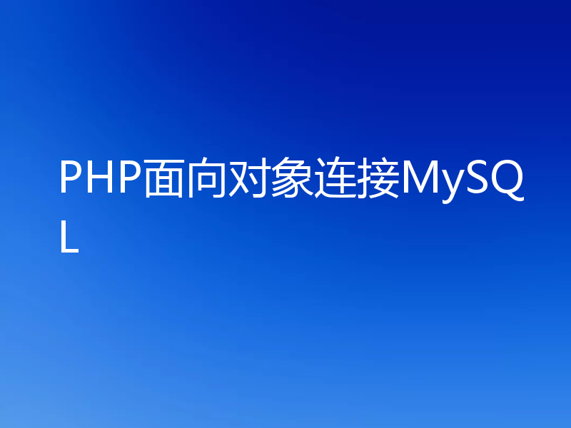 PHP面向对象连接MySQL