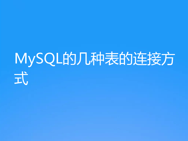 MySQL的几种表的连接方式