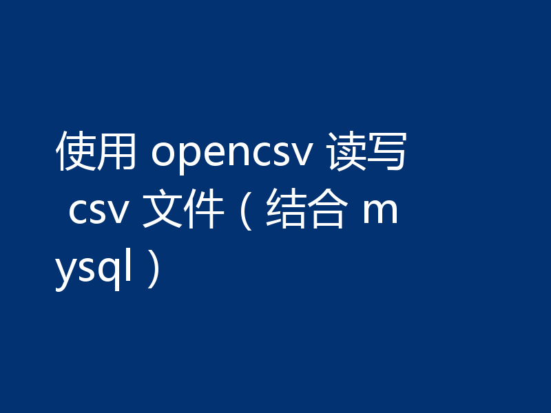 使用 opencsv 读写 csv 文件（结合 mysql）