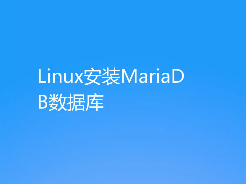 Linux安装MariaDB数据库