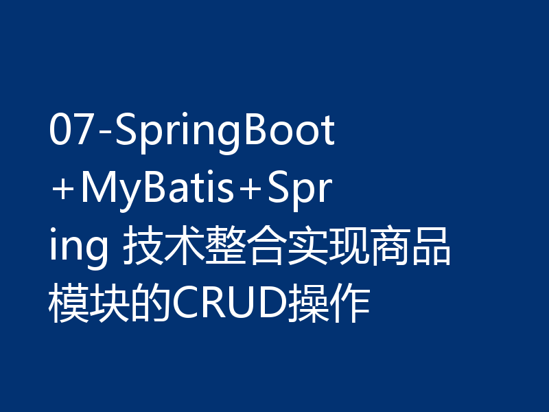 07-SpringBoot+MyBatis+Spring 技术整合实现商品模块的CRUD操作
