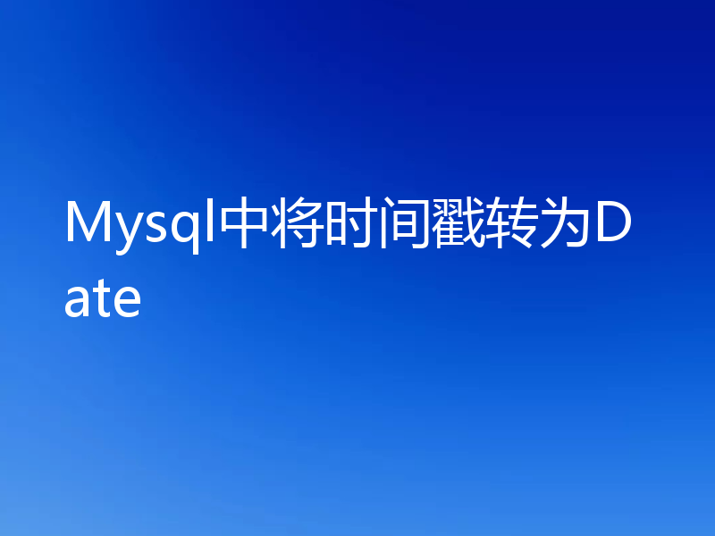 Mysql中将时间戳转为Date