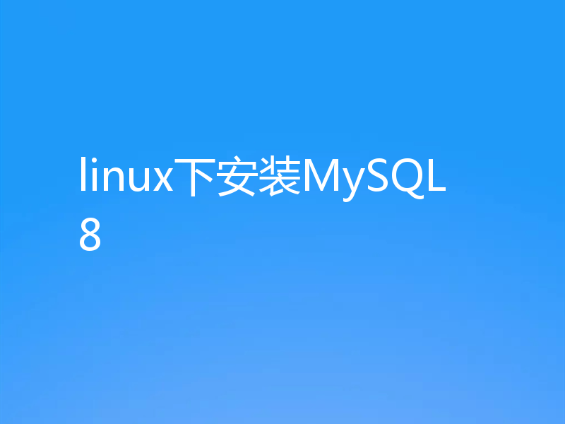 linux下安装MySQL8