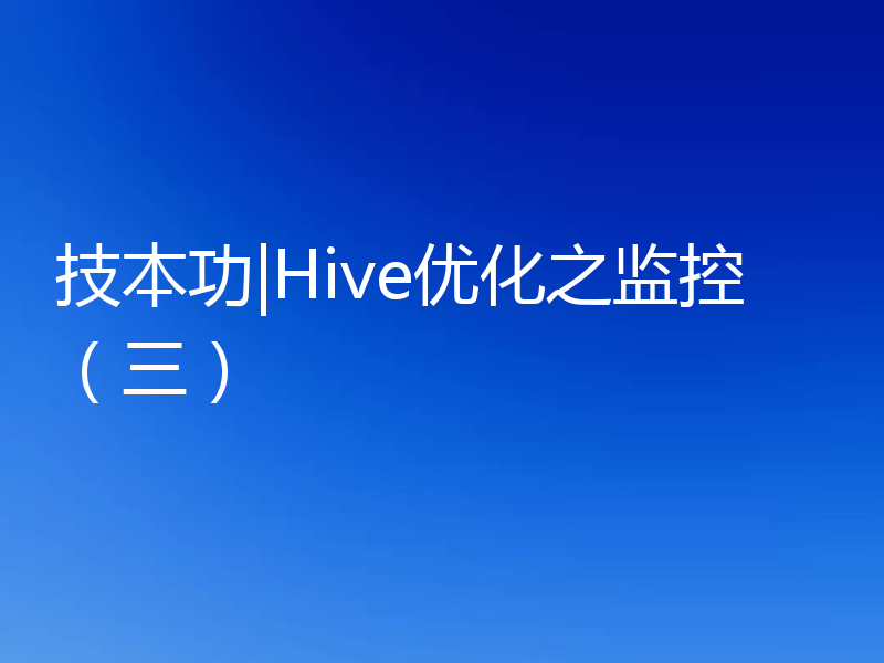 技本功|Hive优化之监控（三）