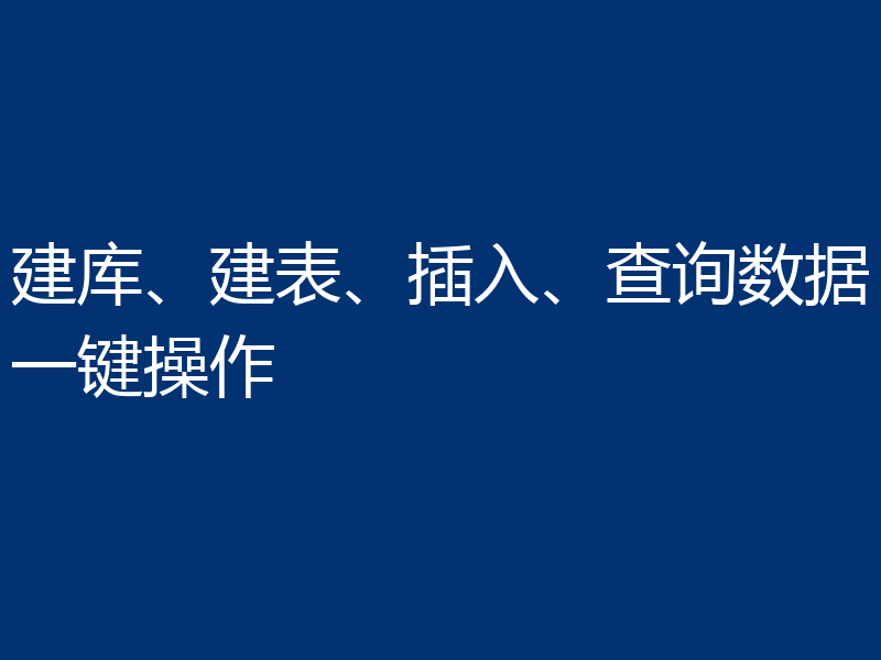 建库、建表、插入、查询数据一键操作