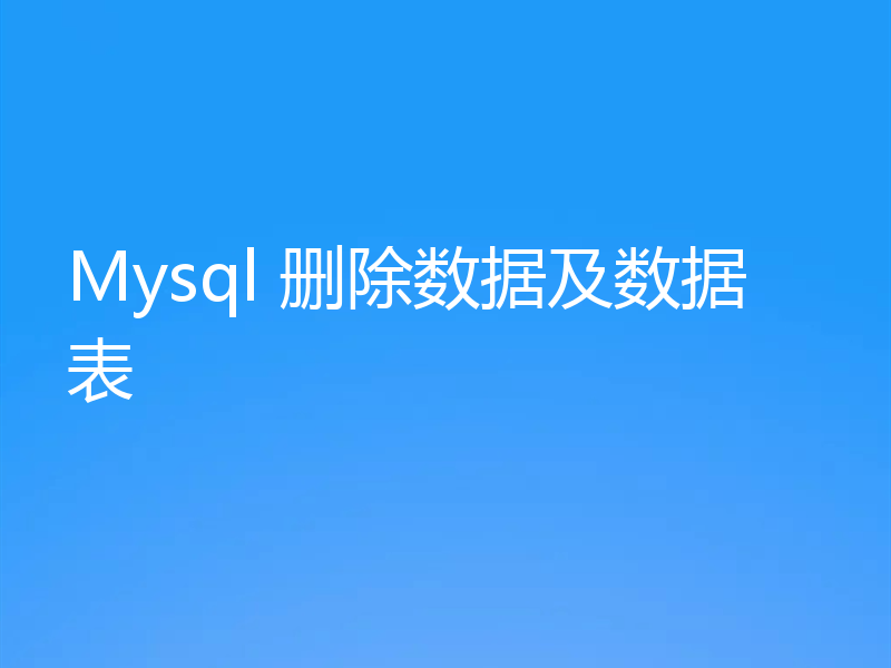 Mysql 删除数据及数据表