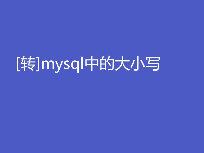 [转]mysql中的大小写