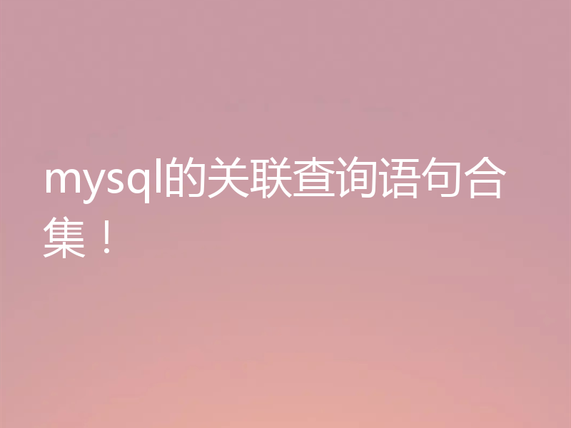 mysql的关联查询语句合集！