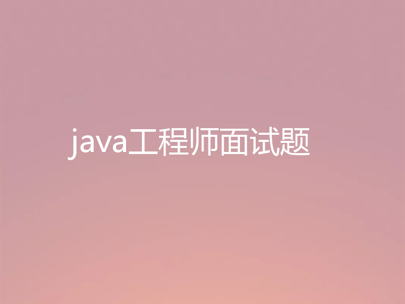 java工程师面试题
