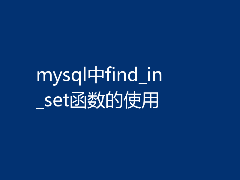 mysql中find_in_set函数的使用