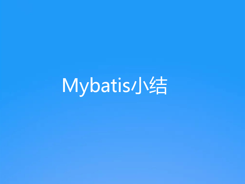 Mybatis小结