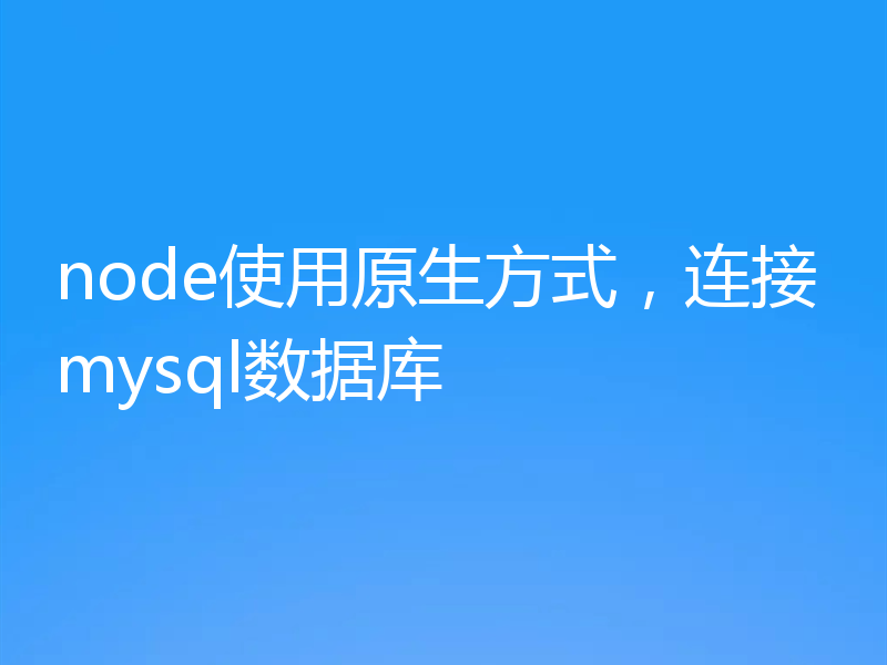 node使用原生方式，连接mysql数据库